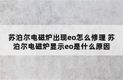 苏泊尔电磁炉出现eo怎么修理 苏泊尔电磁炉显示eo是什么原因